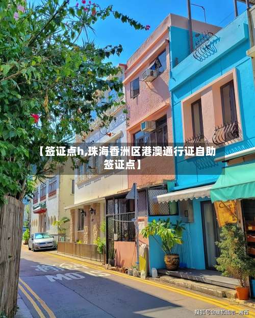 【签证点h,珠海香洲区港澳通行证自助签证点】