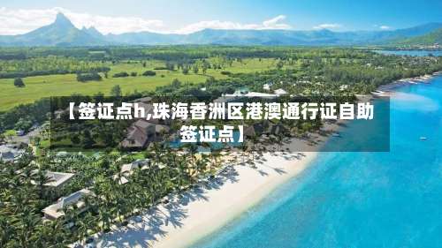 【签证点h,珠海香洲区港澳通行证自助签证点】-第2张图片