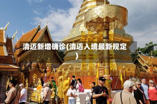 清迈新增确诊(清迈入境最新规定)-第3张图片