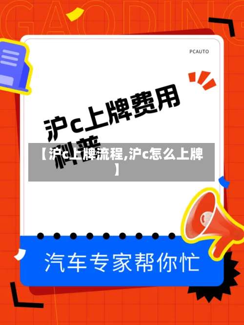 【沪c上牌流程,沪c怎么上牌】-第2张图片