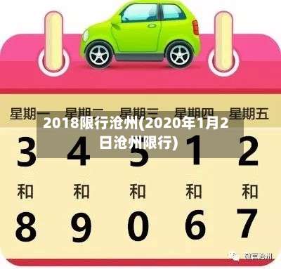 2018限行沧州(2020年1月2日沧州限行)