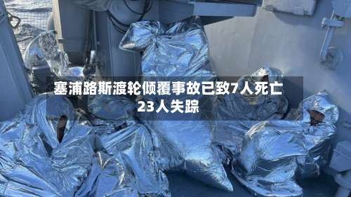 塞浦路斯渡轮倾覆事故已致7人死亡23人失踪-第3张图片