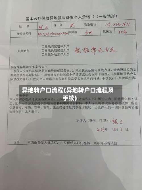 异地转户口流程(异地转户口流程及手续)