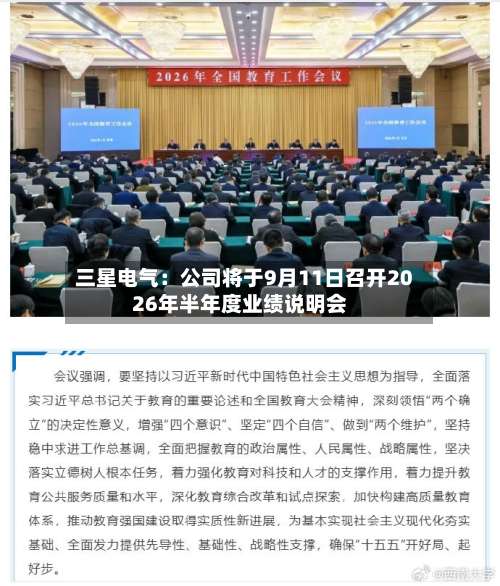 三星电气：公司将于9月11日召开2026年半年度业绩说明会-第2张图片