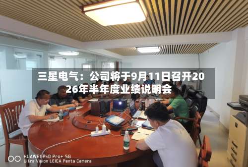 三星电气：公司将于9月11日召开2026年半年度业绩说明会-第1张图片