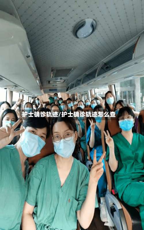 护士确诊轨迹/护士确诊轨迹怎么查