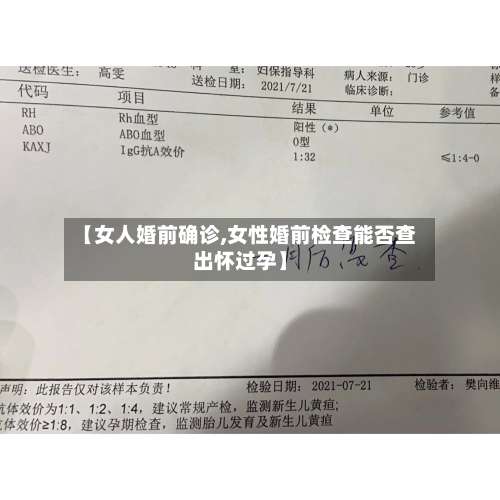 【女人婚前确诊,女性婚前检查能否查出怀过孕】-第2张图片