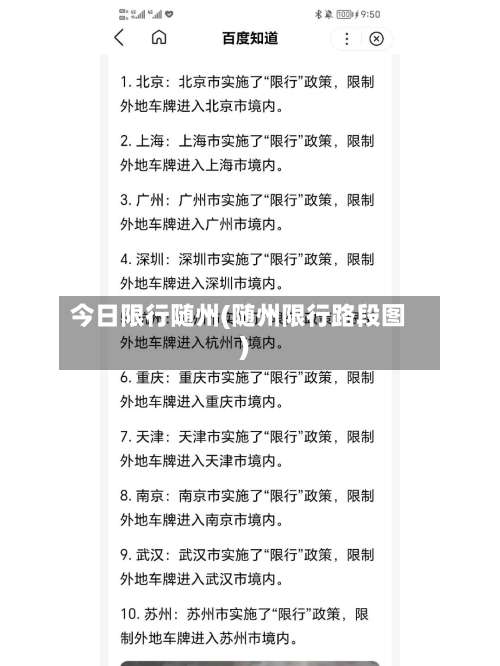 今日限行随州(随州限行路段图)