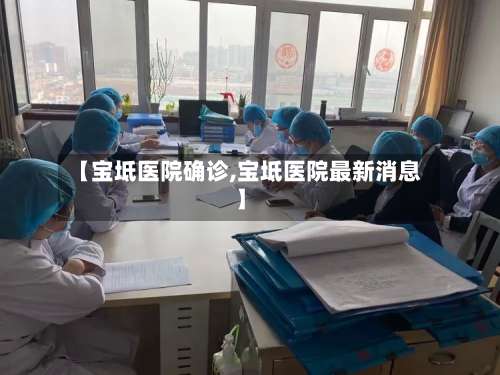 【宝坻医院确诊,宝坻医院最新消息】-第2张图片