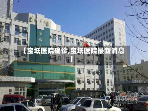 【宝坻医院确诊,宝坻医院最新消息】