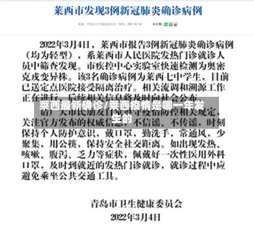 莱西最新确诊/莱西疫情是哪一年发生的-第2张图片