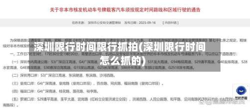 深圳限行时间限行抓拍(深圳限行时间怎么抓的)
