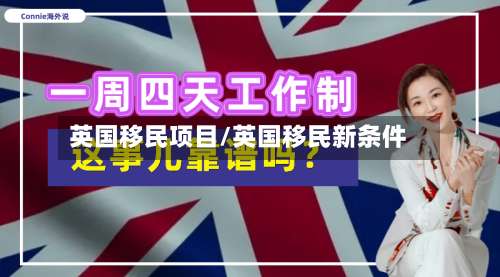英国移民项目/英国移民新条件-第2张图片