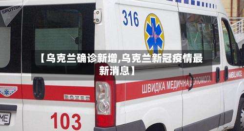【乌克兰确诊新增,乌克兰新冠疫情最新消息】-第2张图片