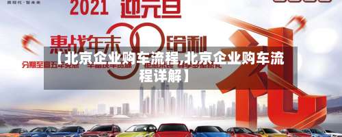 【北京企业购车流程,北京企业购车流程详解】