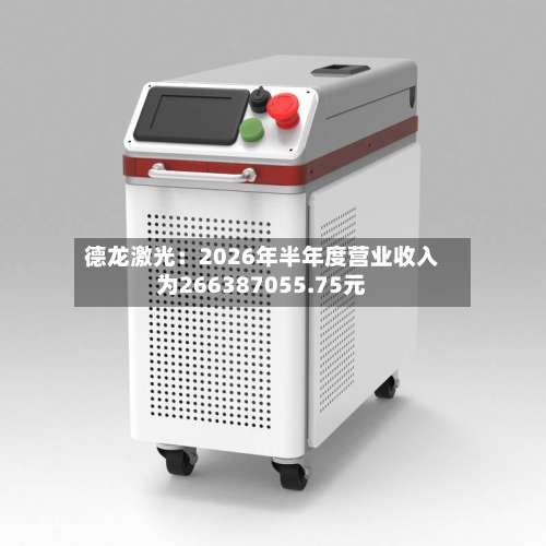 德龙激光：2026年半年度营业收入为266387055.75元-第1张图片