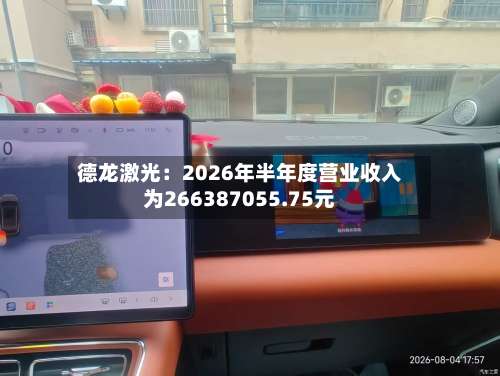德龙激光：2026年半年度营业收入为266387055.75元-第3张图片
