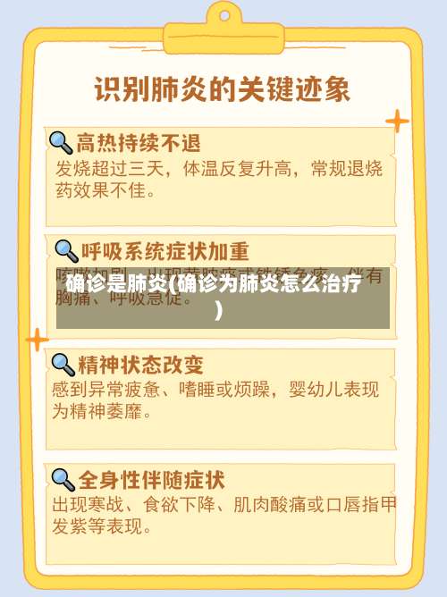 确诊是肺炎(确诊为肺炎怎么治疗)