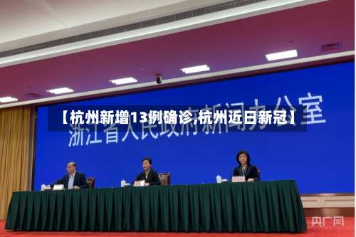 【杭州新增13例确诊,杭州近日新冠】-第2张图片