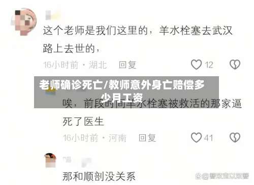 老师确诊死亡/教师意外身亡赔偿多少月工资