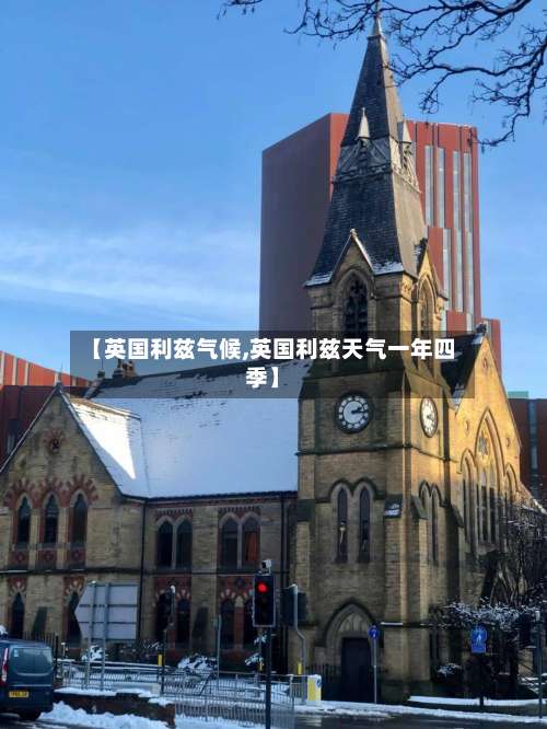 【英国利兹气候,英国利兹天气一年四季】