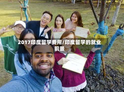 2017印度留学费用/印度留学的就业前景