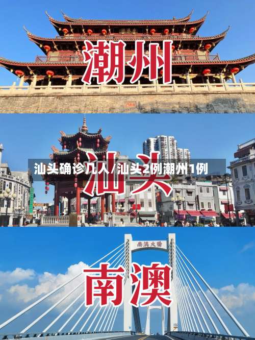 汕头确诊几人/汕头2例潮州1例