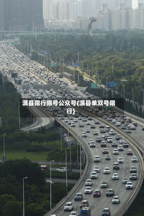 淇县限行限号公众号(淇县单双号限行)-第2张图片