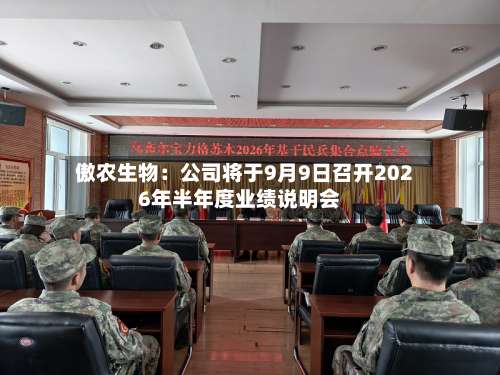 傲农生物：公司将于9月9日召开2026年半年度业绩说明会-第1张图片