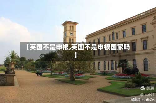 【英国不是申根,英国不是申根国家吗】-第3张图片