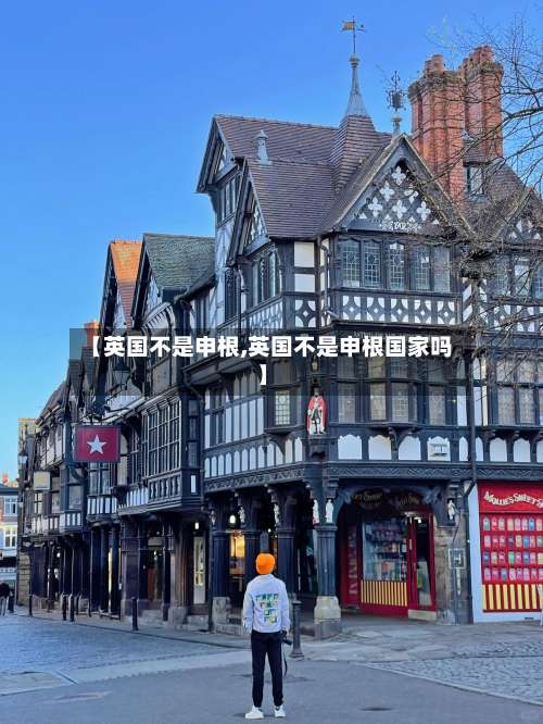 【英国不是申根,英国不是申根国家吗】-第2张图片