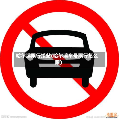 哈尔滨限行接站(哈尔滨车号限行怎么限)-第2张图片