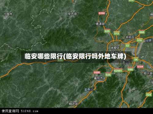 临安哪些限行(临安限行吗外地车牌)