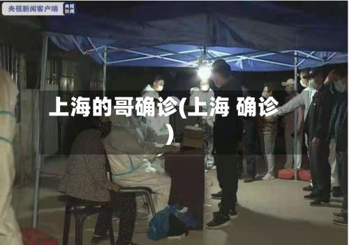 上海的哥确诊(上海 确诊)