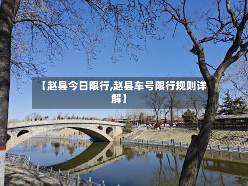 【赵县今日限行,赵县车号限行规则详解】