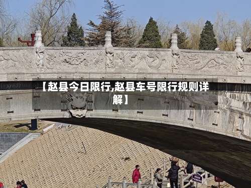 【赵县今日限行,赵县车号限行规则详解】-第3张图片
