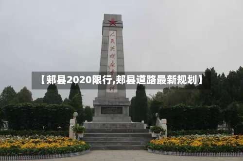 【郏县2020限行,郏县道路最新规划】-第3张图片