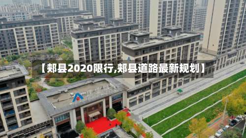 【郏县2020限行,郏县道路最新规划】-第2张图片