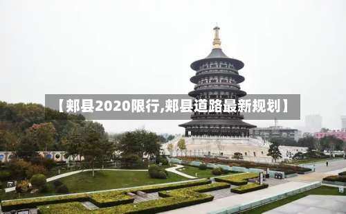 【郏县2020限行,郏县道路最新规划】