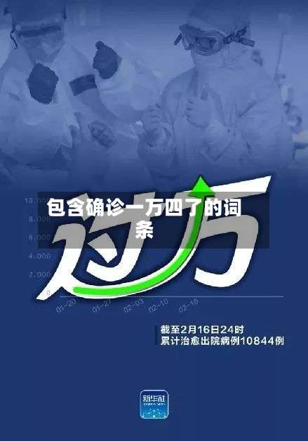 包含确诊一万四了的词条