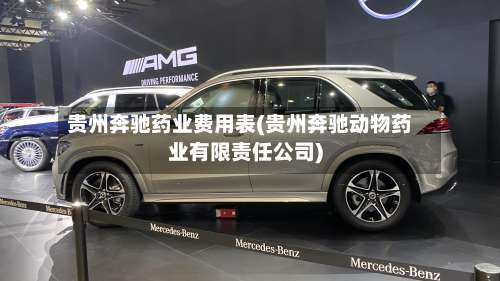 贵州奔驰药业费用表(贵州奔驰动物药业有限责任公司)