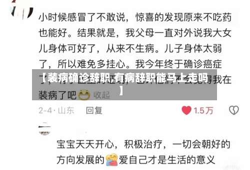 【装病确诊辞职,有病辞职能马上走吗】