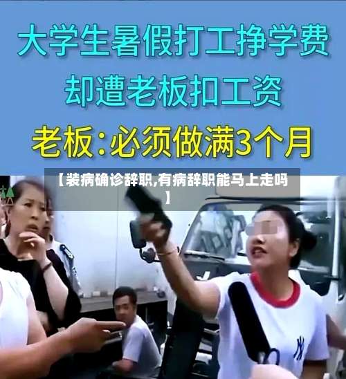 【装病确诊辞职,有病辞职能马上走吗】-第3张图片