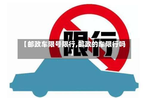 【邮政车限号限行,邮政的车限行吗】