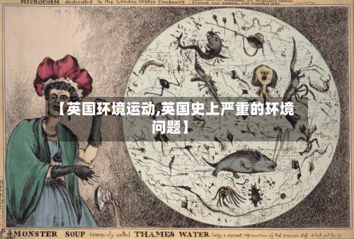 【英国环境运动,英国史上严重的环境问题】-第3张图片