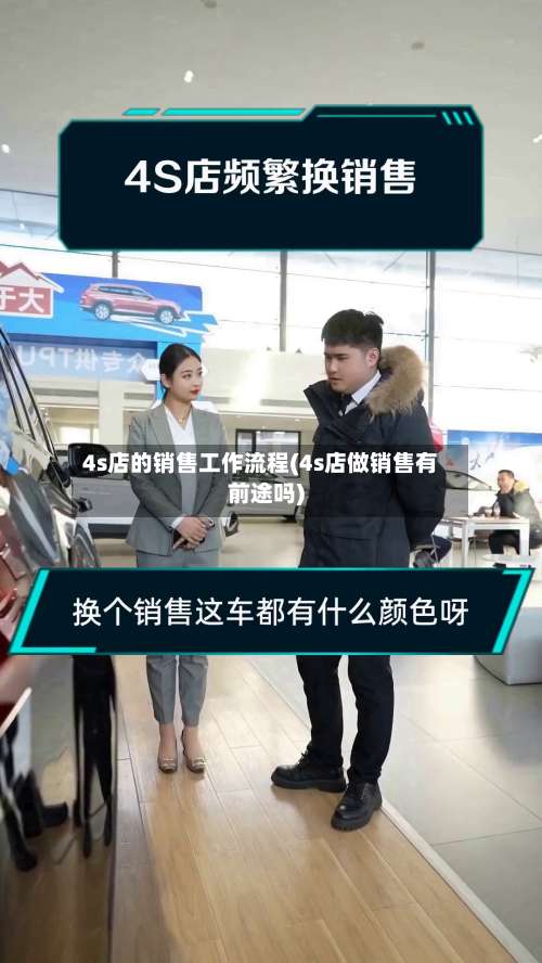 4s店的销售工作流程(4s店做销售有前途吗)-第3张图片