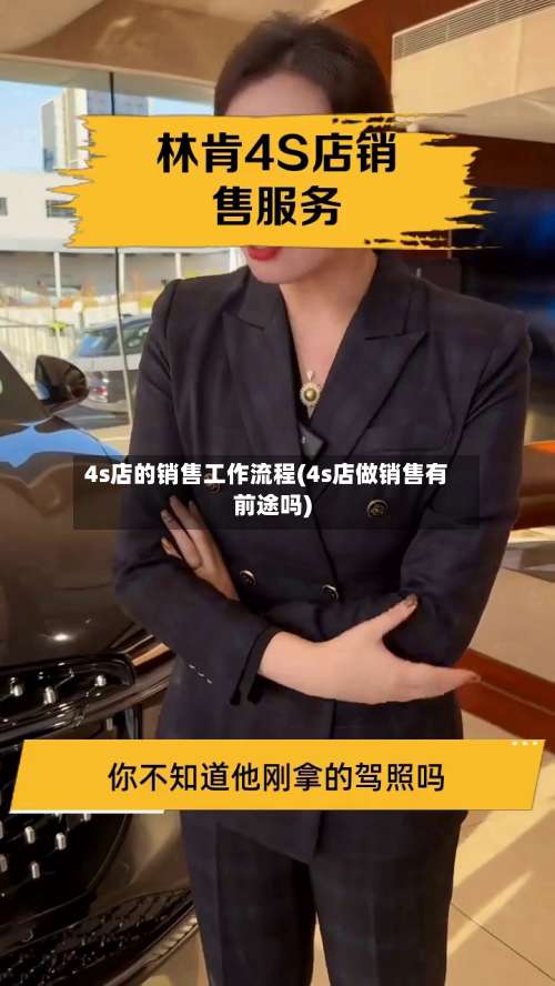 4s店的销售工作流程(4s店做销售有前途吗)-第2张图片