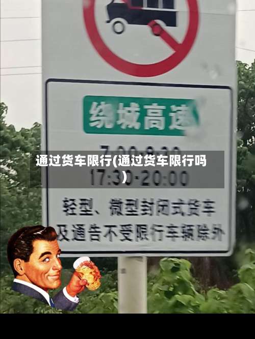 通过货车限行(通过货车限行吗)-第3张图片