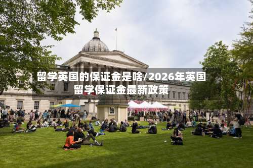 留学英国的保证金是啥/2026年英国留学保证金最新政策-第3张图片