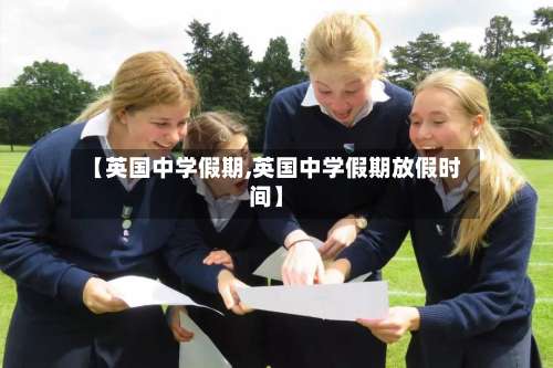 【英国中学假期,英国中学假期放假时间】